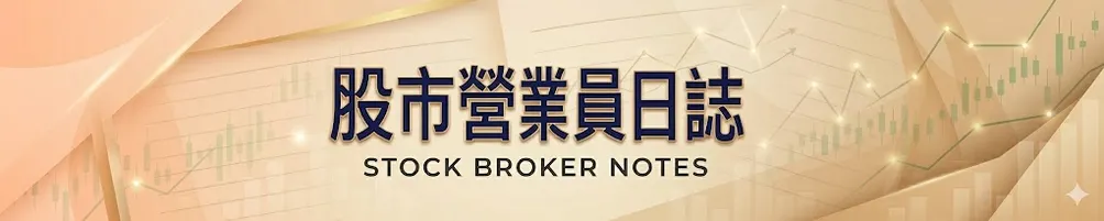 股市營業員日誌 Stock Broker Notes