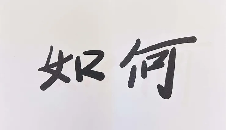 如何？