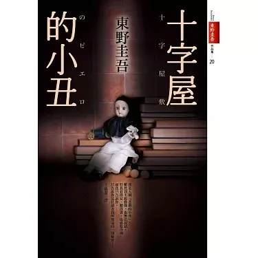 東野圭吾 十字屋的小丑