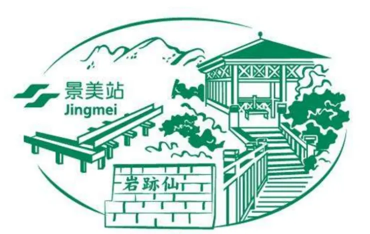 景美站專屬紀念章戳