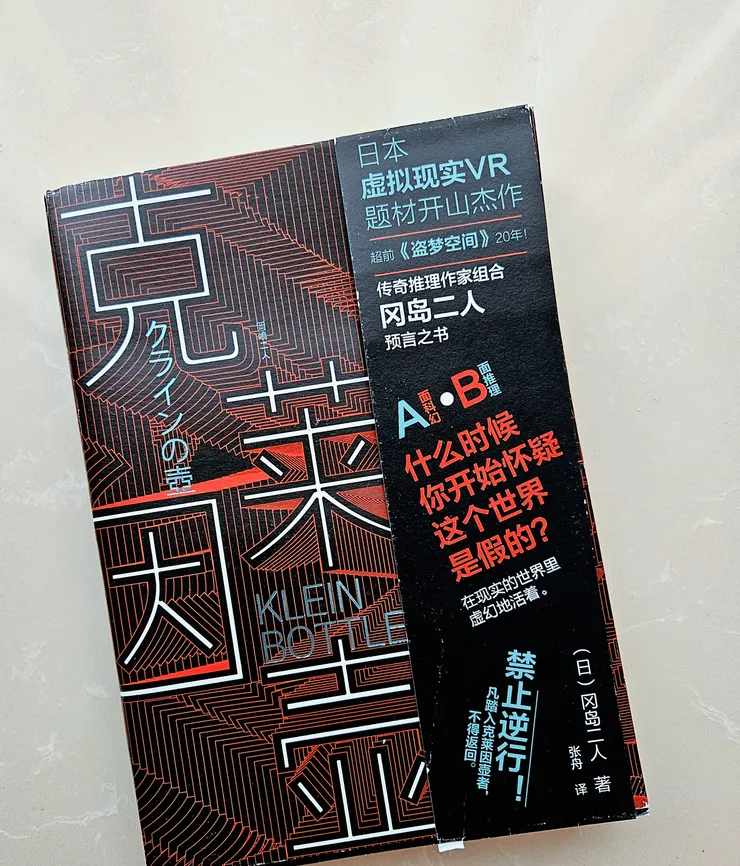 克萊因壺 岡嶋二人