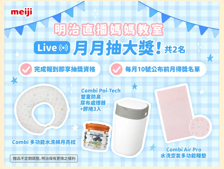 參加直播媽媽教室可以抽好禮喔！