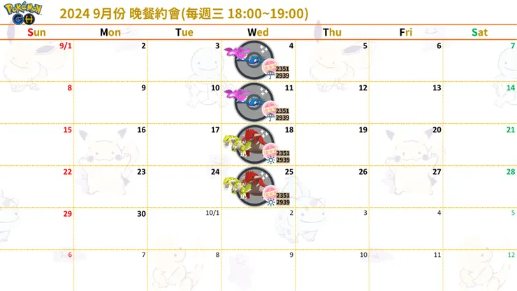 2024 9月份晚餐約會