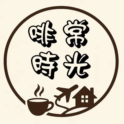 啡常時光