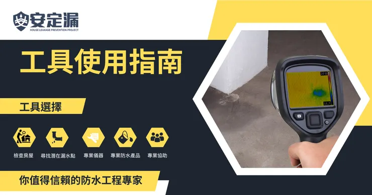 新北防水抓漏推薦.新北防水抓漏.防水抓漏推薦.防水抓漏.抓漏儀器.科技抓漏.安定漏