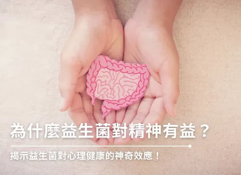 益生菌對精神有益