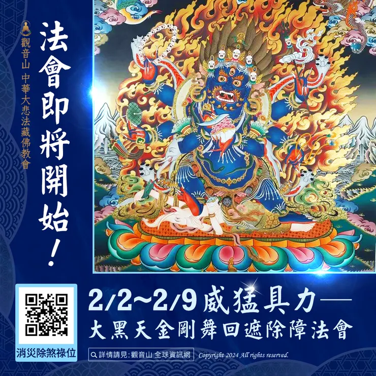 大黑天金剛舞回遮除障法會 登記「消災除煞祿位」