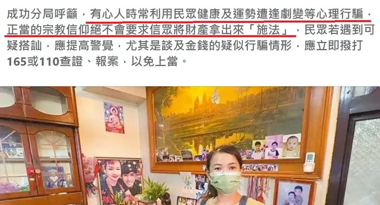 警方提醒宗教詐騙