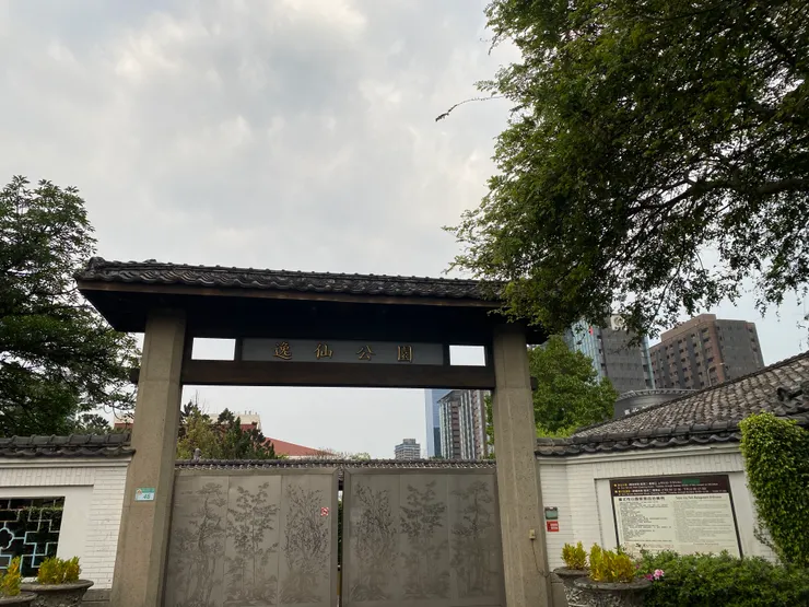 週六沒開放的逸仙公園