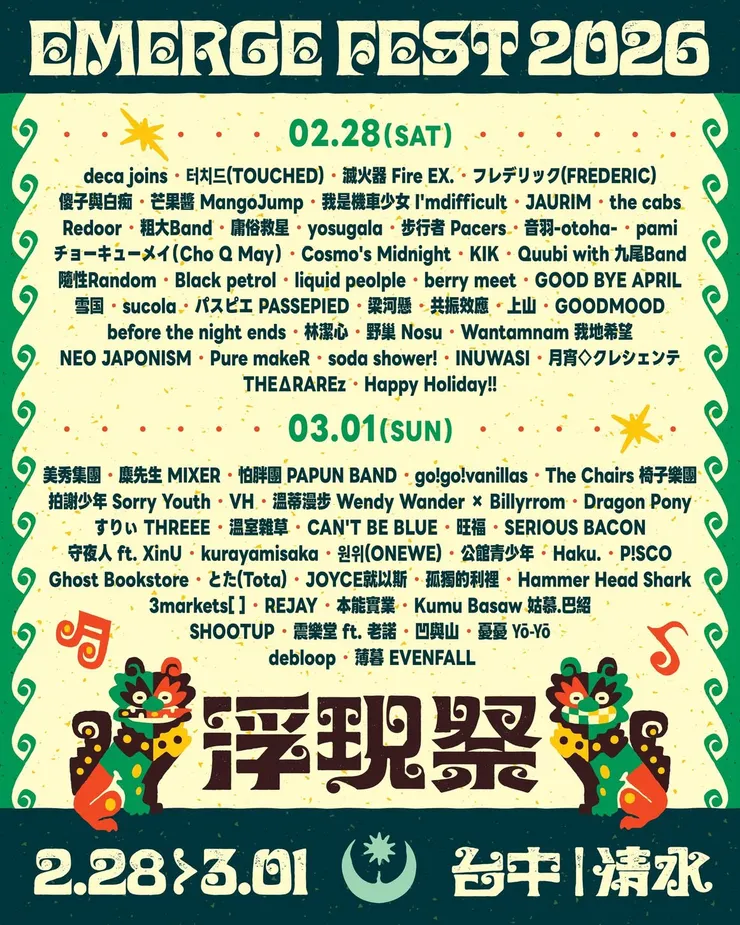 浮現祭 𝐄𝐌𝐄𝐑𝐆𝐄 𝐅𝐄𝐒𝐓 𝟐𝟎𝟐𝟔 陣容