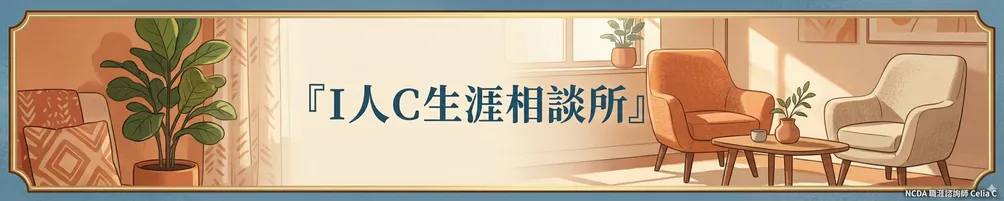 I人Celia 生涯相談所