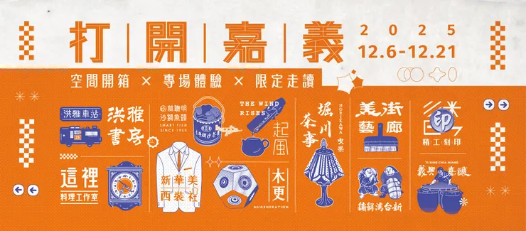 打開嘉義主視覺。圖/嘉義市政府文化局提供