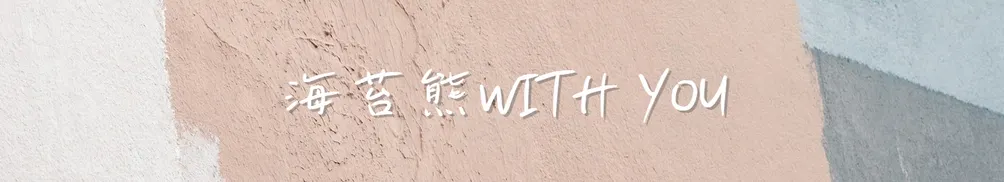 阿熊客廳－歡迎入座