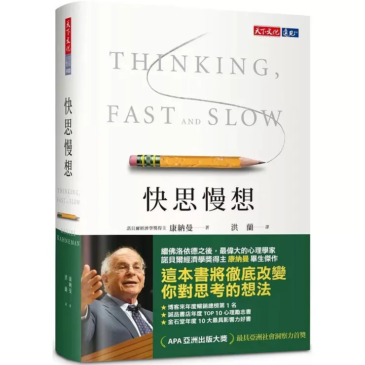 《快思慢想》洪蘭教授中譯本2025/01/08第三版書影