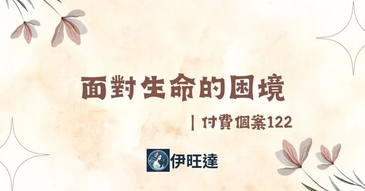 面對生命的困境|付費個案122