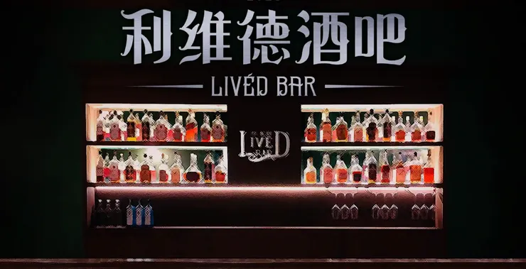 利維德酒吧