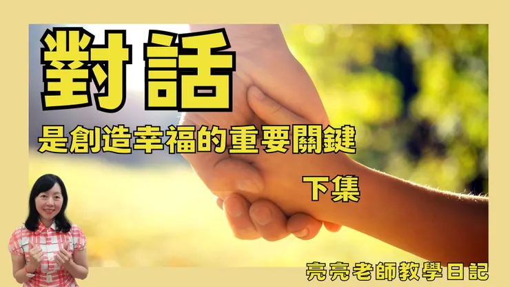 亮亮老師教學日記