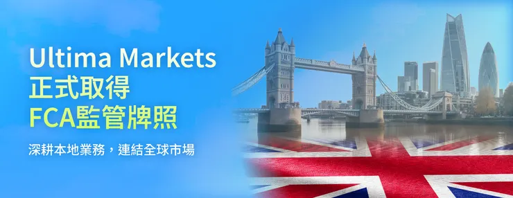Ultima Markets獲得英國金融行為監管局牌照