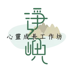 淨之嶼心靈成長工作坊的沙龍