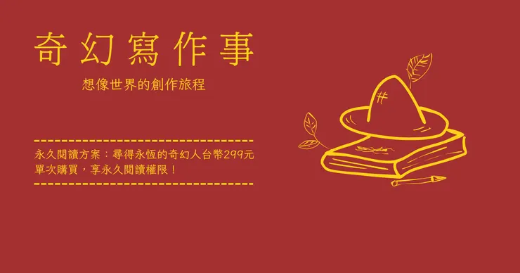 奇幻寫作事單次購買299元