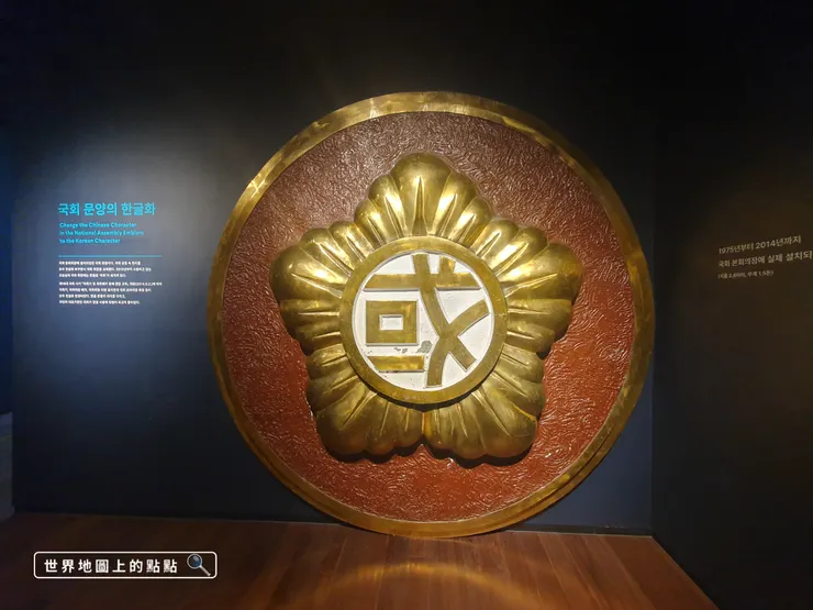 韓國國會議事堂紋章。漢文紋章一直使用至2014年，之後改為韓文紋章。目前舊的漢文紋章保存於博物館展廳3中。