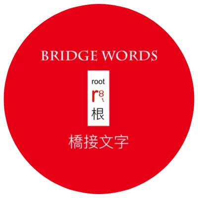 Bridge Words 橋接文字