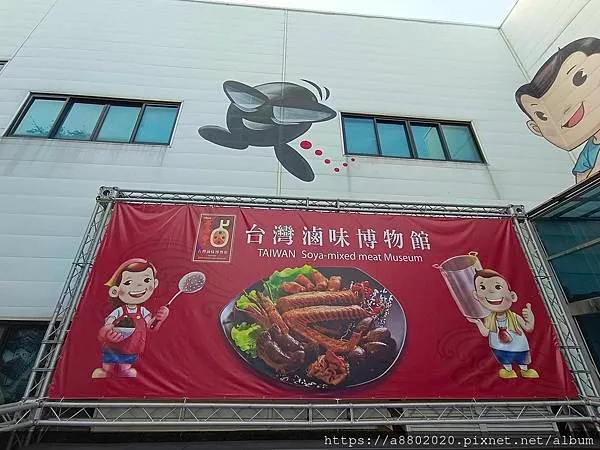 台灣滷味博物館
