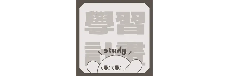 加強學習計畫