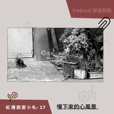 紅樓脫窗小札17-慢下來的心風景