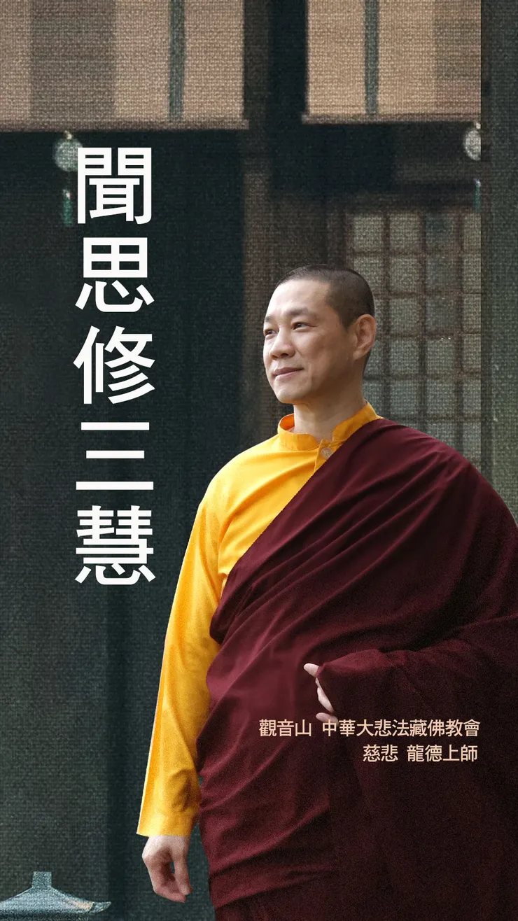 慈悲 龍德上師開示：聞思修三慧