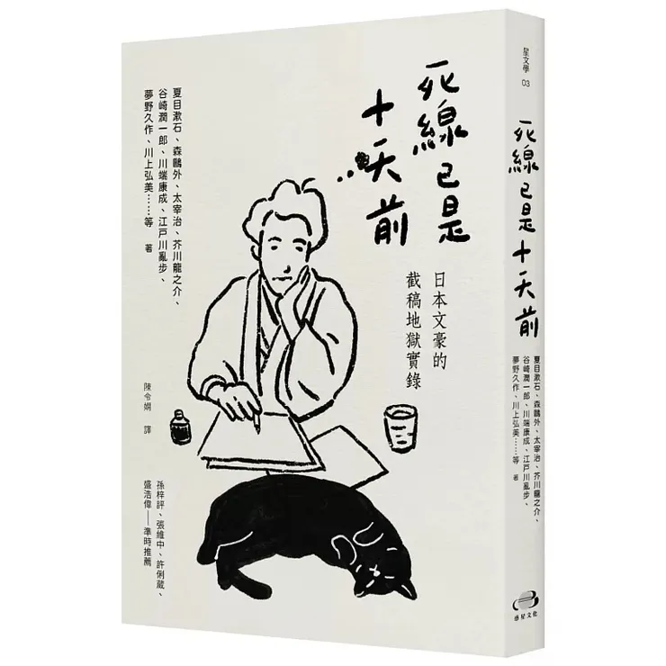 《死線已是十天前：日本文豪的截稿地獄實錄》（2024）