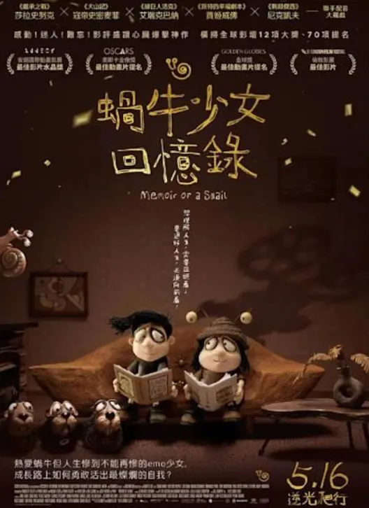 蝸牛少女回憶錄，台灣海報