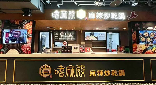 ＋（高雄麻辣美食）嗜麻殿麻辣乾炒鍋～左營高鐵必吃麻辣美食！料