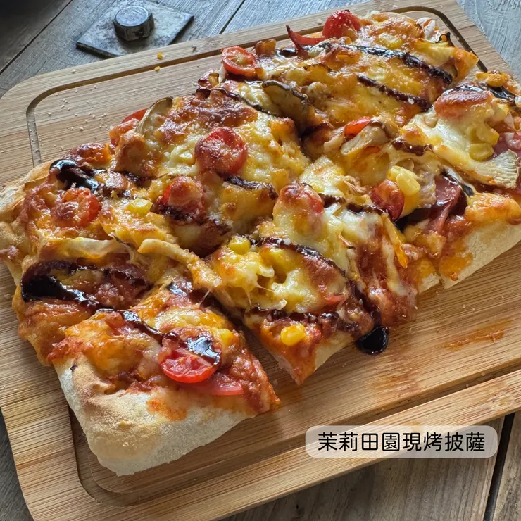 茉莉田園 現烤披薩 ８吋