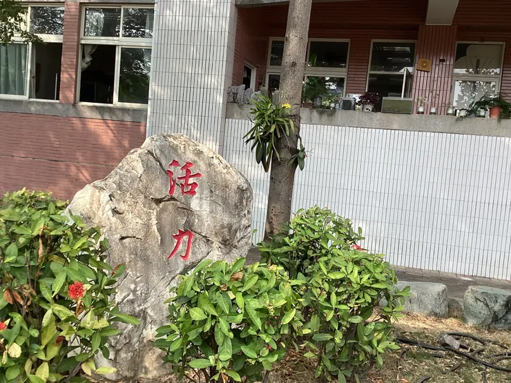 校園一隅：是大家共同的「活力原石」