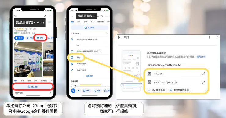 「Google商家」預訂按鈕大不同