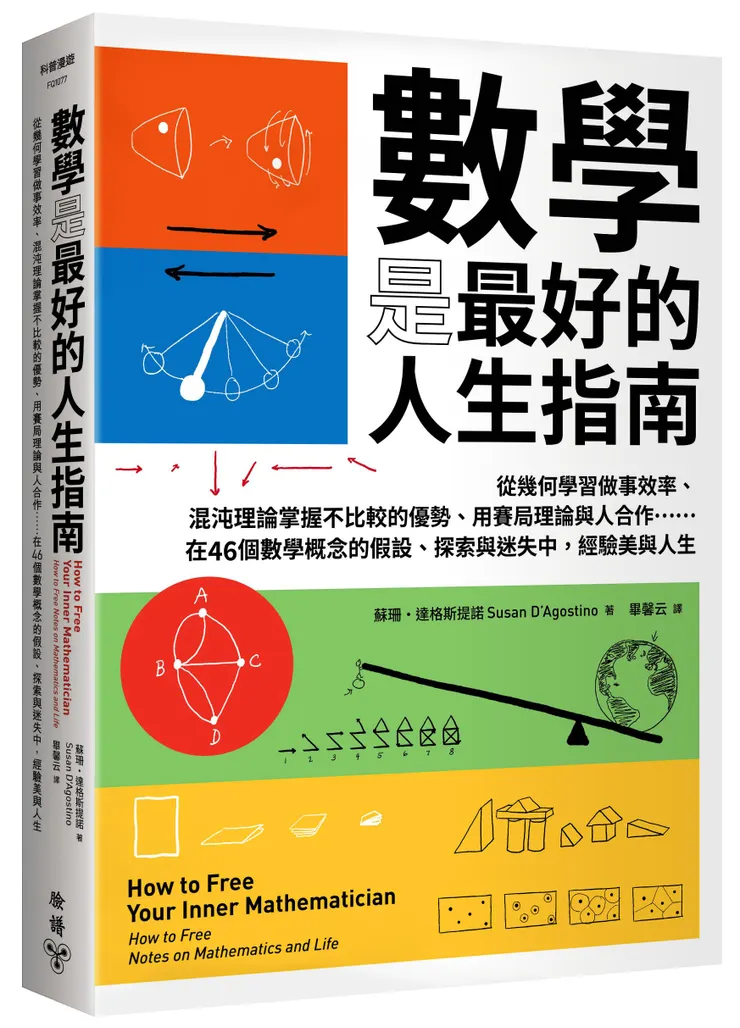 臉譜出版《#數學是最好的人生指南》從幾何學習做事效率、混沌理論掌握不比較的優勢、用賽局理論與人合作……在46個數學概念的假設、探索與迷失中，經驗美與人生