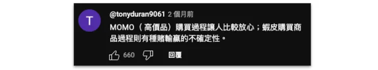 在YouTube看到的留言，對用戶認知形容的很貼切(來源 https://www.youtube.com/shorts/YDahVUz7Af4)