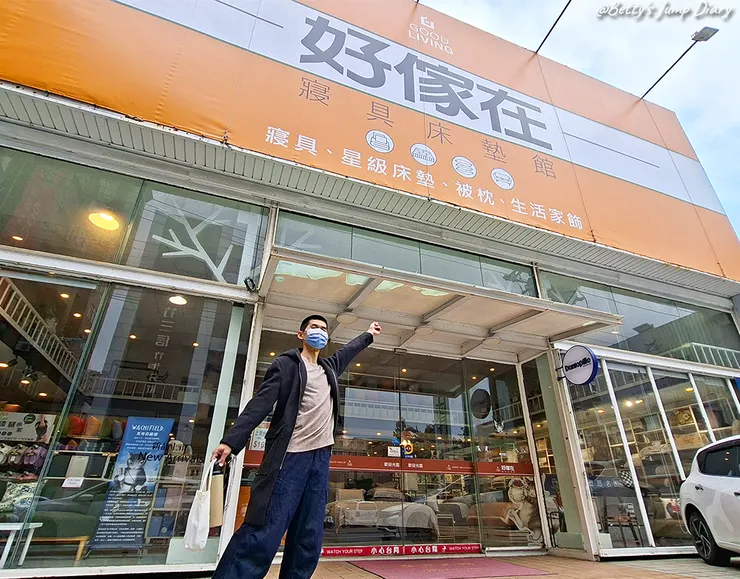 ▲好傢在寢具床墊館-竹北店/圖片來源：Betty's Jump Diary