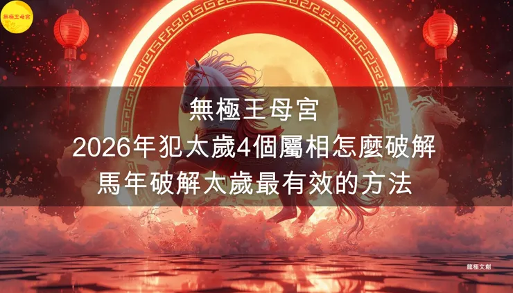 無極王母宮｜2026年犯太歲4個屬相怎麼破解，馬年破解太歲最有效的方法