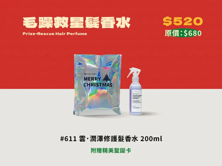 2025聖誕交換禮物 - 毛躁救星髮香水