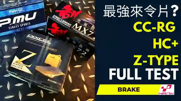 日系三大頂級煞車來令片評比Endless CC-Rg, Dixcel Z-Type, PMU HC+測試報告