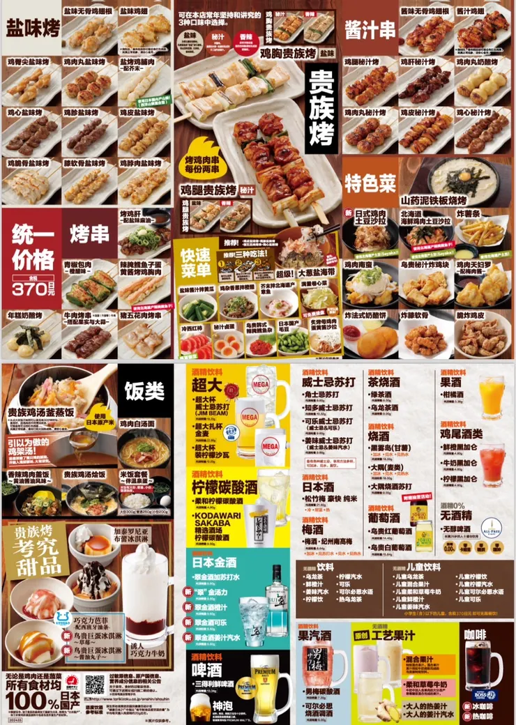 鳥貴族中文菜單