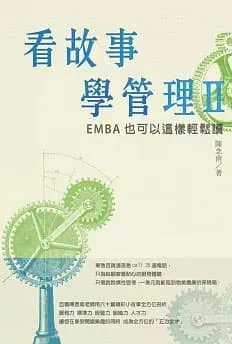 看故事學管理 II
