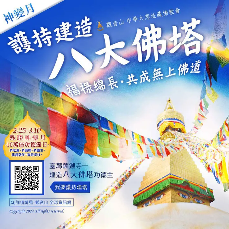 臺灣薩迦寺──建造「八大佛塔」功德主 福祿綿長‧功德超勝 共同護持建塔
