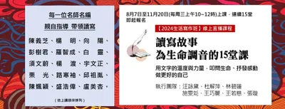 分享「台北市閱讀寫作協會」主辦的「2024生活寫作班」資訊。