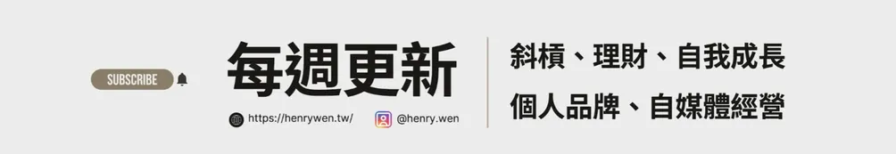 亨利溫的自媒體斜槓策略