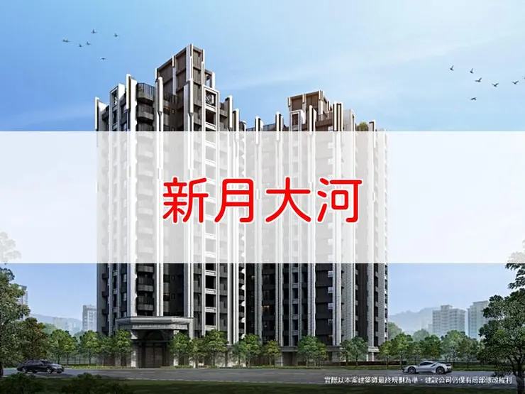 【新北】新莊區 | 新月大河 | 二房(20.27~25.89坪)、三房(24.38~30.43坪)、2+1房(21.95~24.44坪)