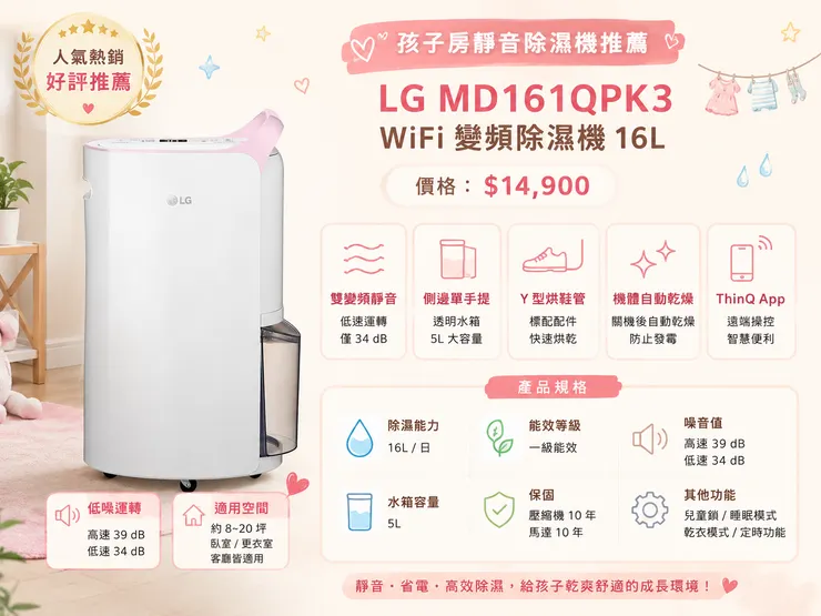 LG MD161QPK3 WiFi 變頻除濕機 16L 孩子房靜音推薦｜一級能效、省電低噪34dB、5L水箱、智慧App控制，2026最適合寶寶房與臥室除濕機
