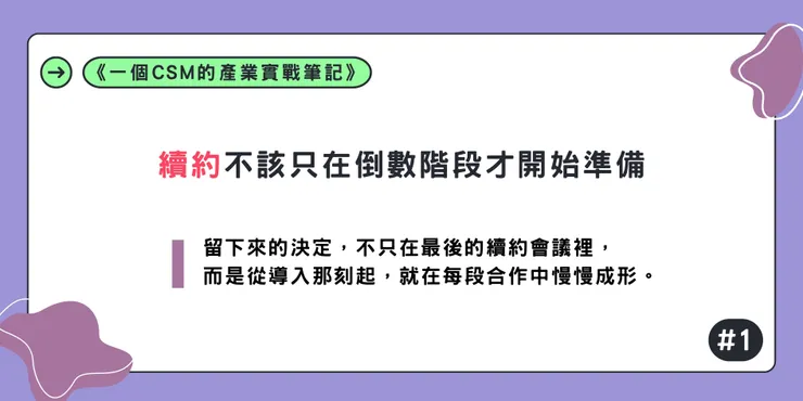 續約不該只在倒數階段才開始準備|《一個CSM的產業實戰筆記》#1